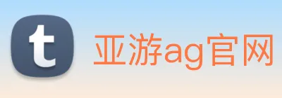 亚游ag官网 Logo